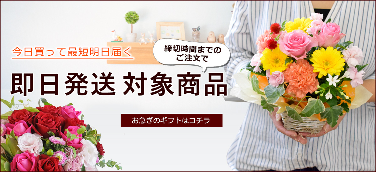 即日発送