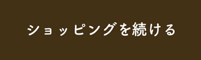 ショッピングを続ける