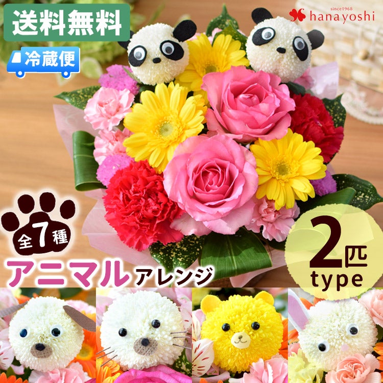 冷蔵便]でお届け 送料無料 7種類の動物から選べる♪ アニマルフラワー