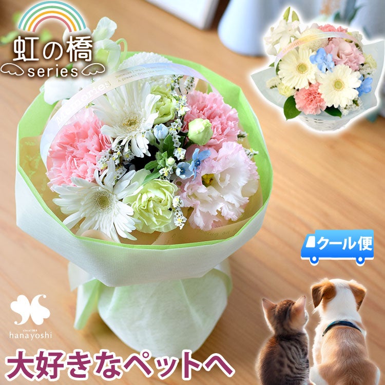 冷蔵便]でお届け お供え ペット 生花アレンジメント 「虹の橋シリーズ