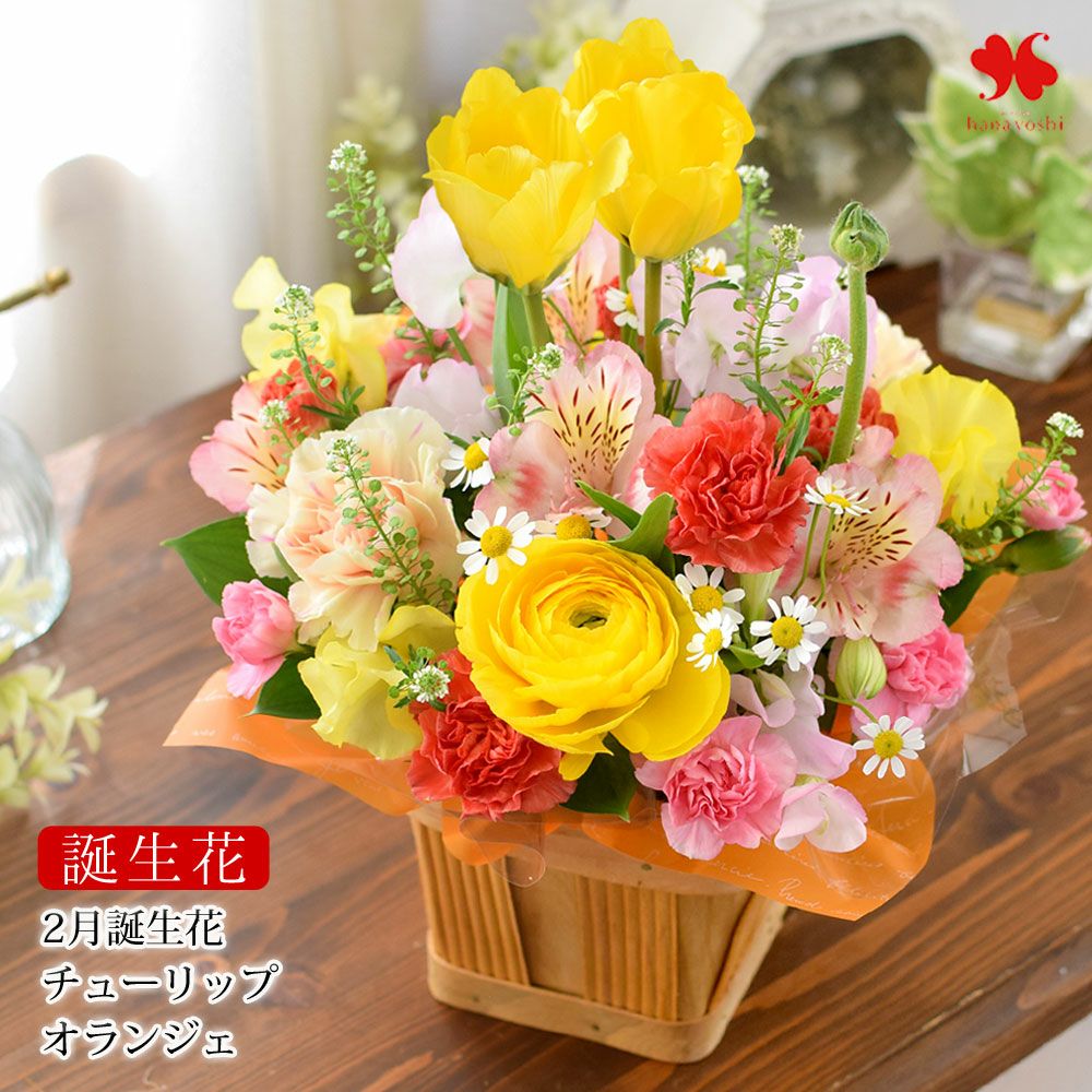 誕生花を使ったアレンジメント 2月 チューリップ 「オランジェ」 3月