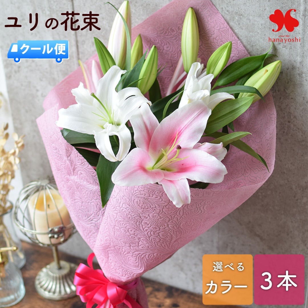 冷蔵便]でお届け 送料無料 花束 大輪 オリエンタルリリーのブーケ ＜3