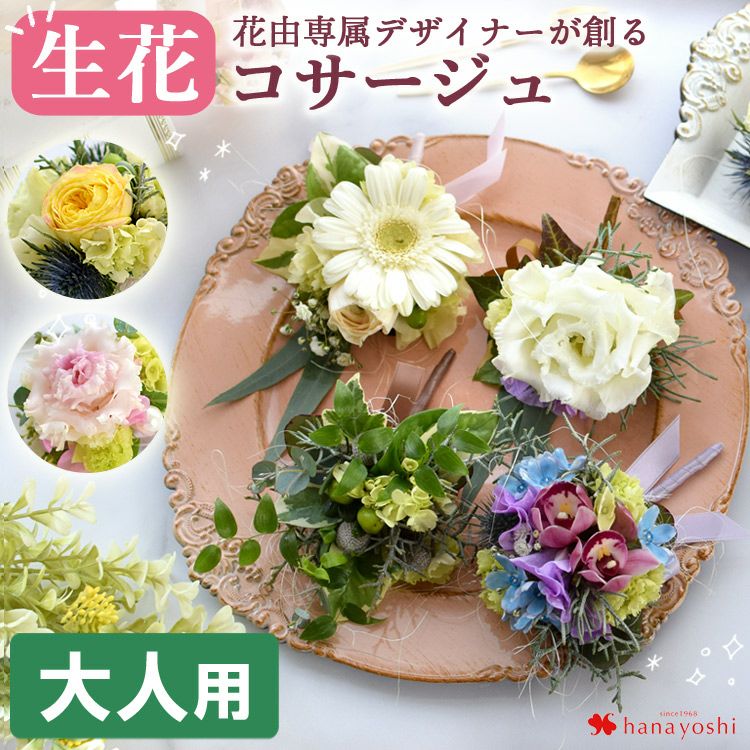 コサージュ | フラワーマーケット花由公式サイト