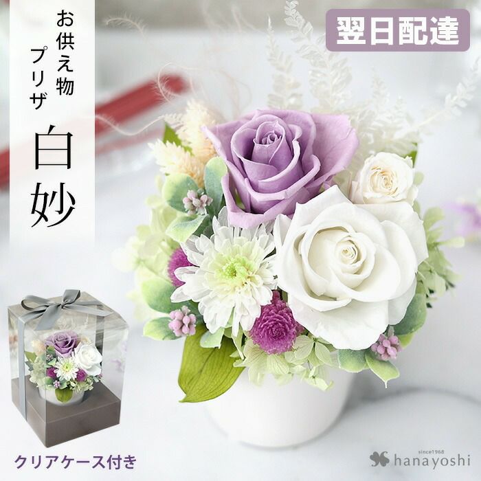 お供えプリザーブドフラワー | フラワーマーケット花由公式サイト