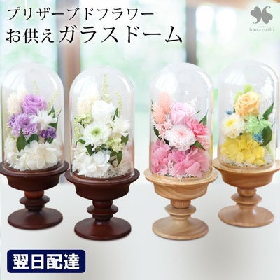 お供え 花 プリザーブドフラワー 仏花 ガラスドーム アレンジメント S 