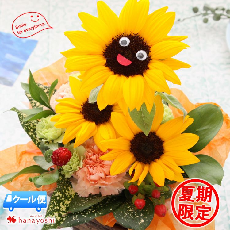クール便でお届け アレンジメント ～にっこりヒマワリSUN [冷蔵便