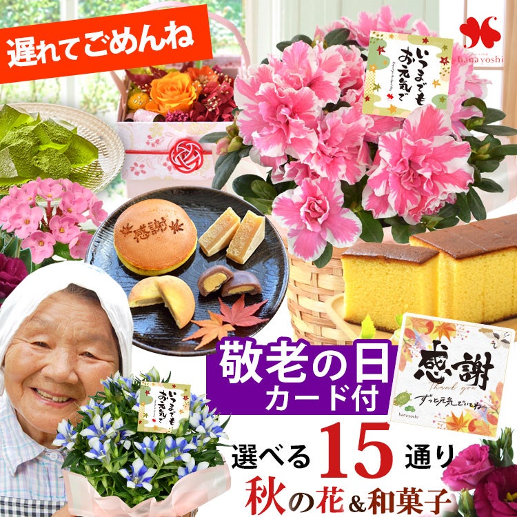 早割 敬老の日 2026 選べる15通り 花とスイーツセット | フラワー