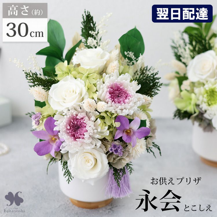 送料無料 プリザーブドフラワー 仏花 お供え用アレンジメント 永会 n2
