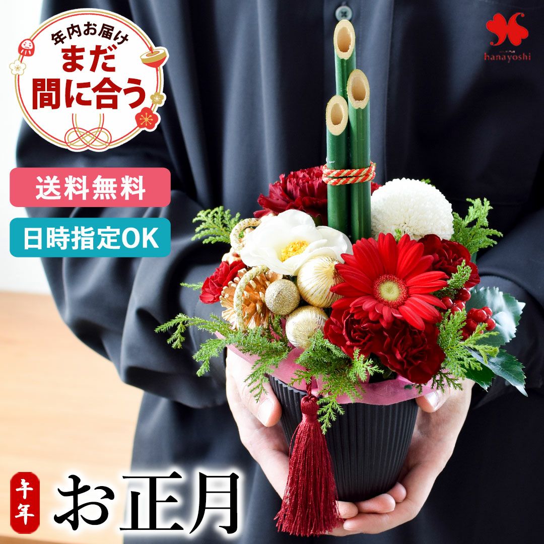 お正月飾り 2026 お正月飾り 3種から選べる生花アレンジメント おせち かがみもち