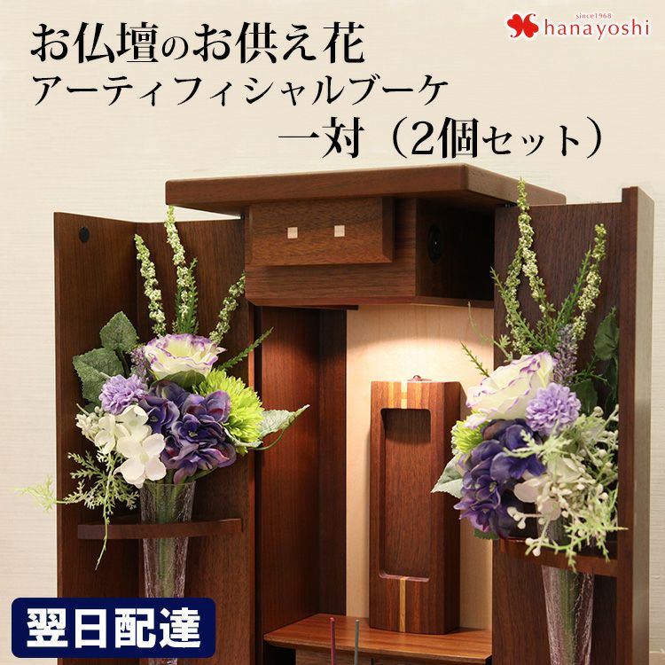 お仏壇用 アーティフィシャルブーケ 1対(一対)（2個） | フラワー