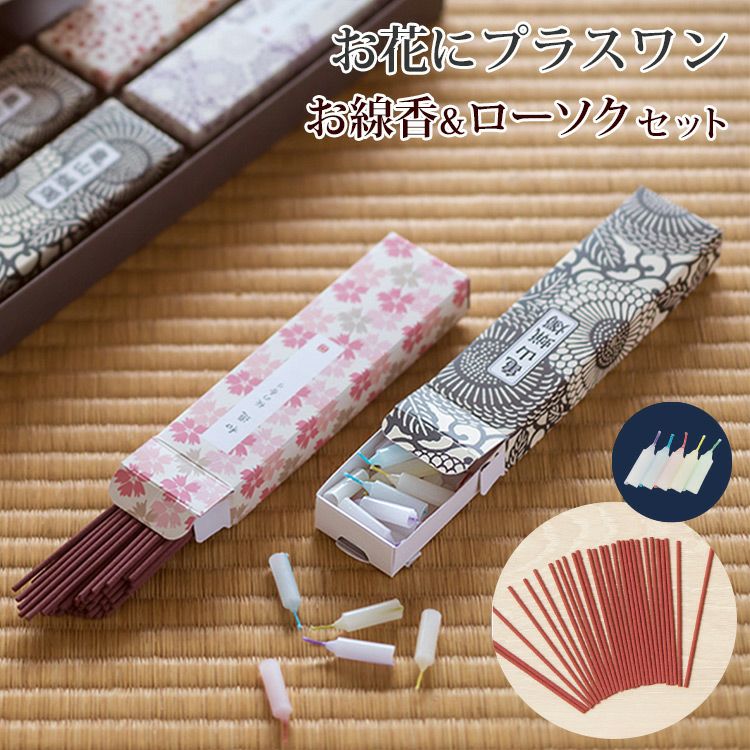お花にプラスワン】 3種のお線香と亀山五色蝋燭3函詰合せ※ローソクと