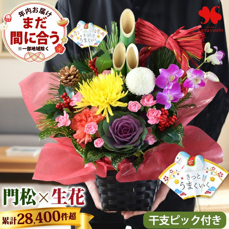 まだ間に合う【年内お届け】※一部地域を除く お正月 2026 干支 門松