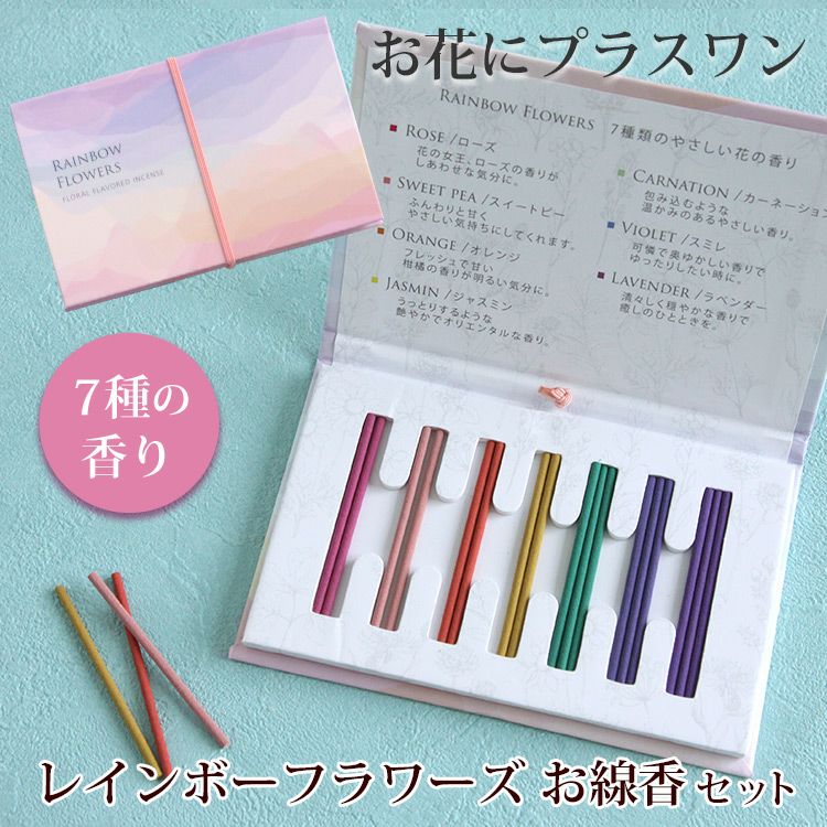 お花にプラスワン】レインボーフラワーズ 7種の香りのお線香セット