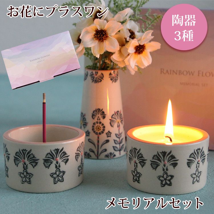 お花にプラスワン】メモリアルセット 陶器製 キャンドル お香立て 花瓶
