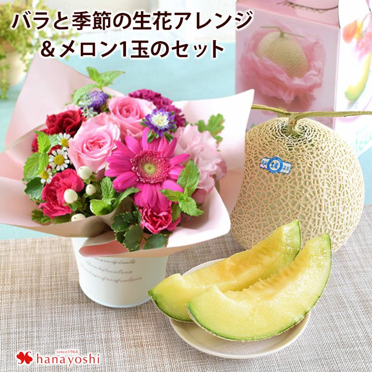 バラと季節の花 おまかせ生花アレンジ Sサイズ & メロン1玉 | フラワー
