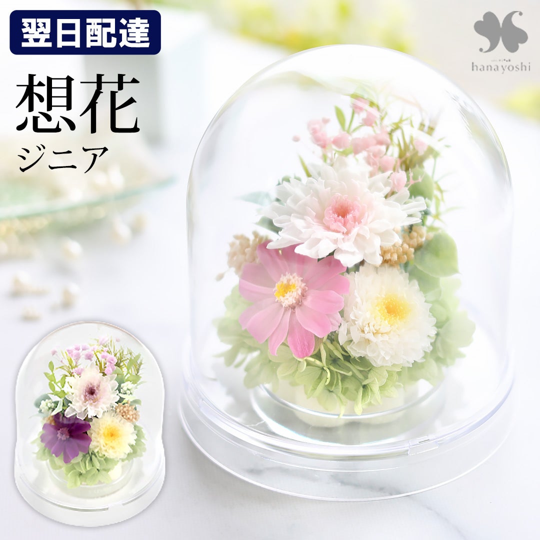 プリザーブドフラワー お供えドーム 想花 | フラワーマーケット花由