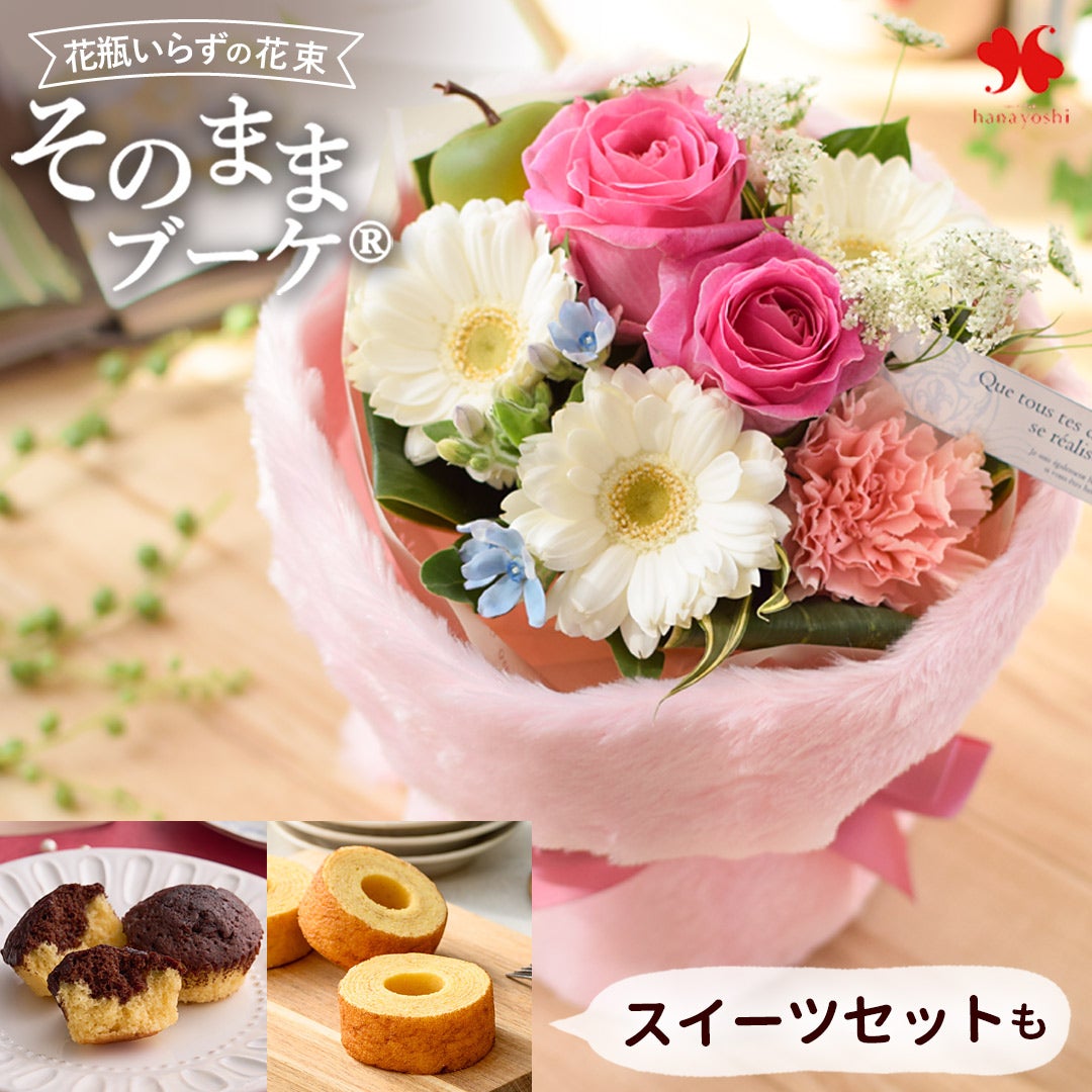 花瓶の要らない花束 そのままブーケ ガトークラシックショコラのセット