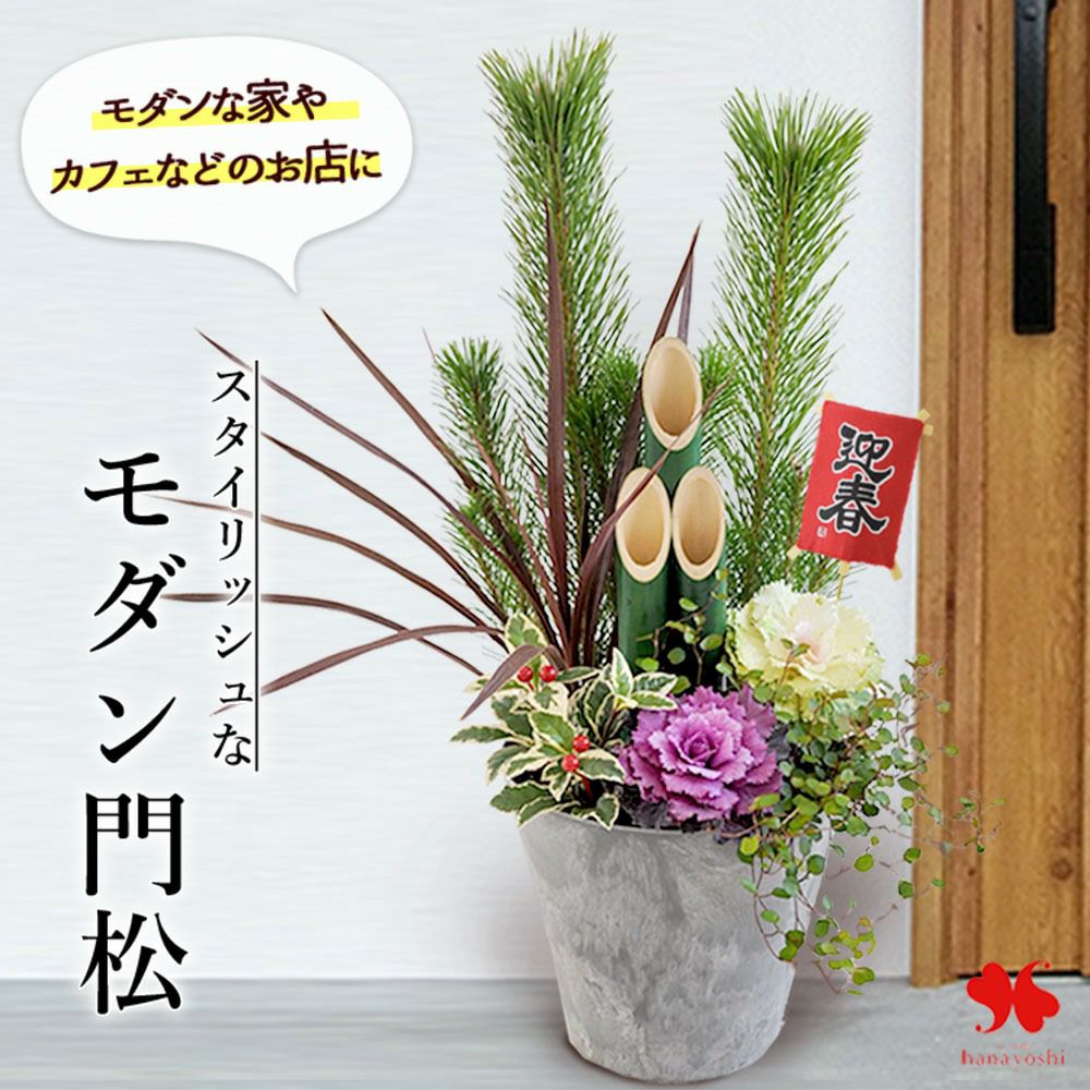 お正月 2026 門松 寄せ植え スタイリッシュなモダン門松 12/26～12/30