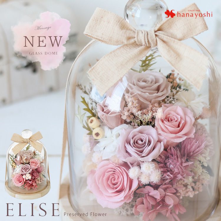 プリザーブドフラワー Elise エリーゼ ガラスドーム 送料無料