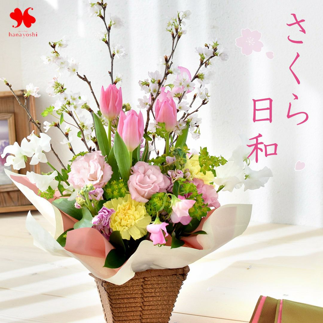 春限定 桜 と 春の花 の 生花アレンジ さくら日和 おうち花見 お部屋で