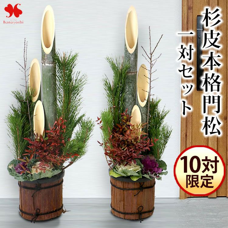 お正月 2026 門松 杉皮巻本格門松一対セット 12/26～12/30の間で指定