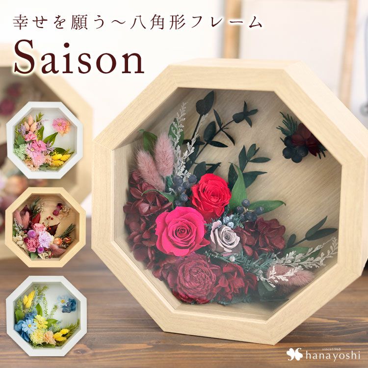 プリザーブドフラワー 8角フレーム セゾン（4シーズン） | フラワー