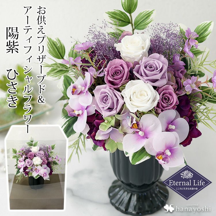 お供え プリザーブドフラワー＆アーティフィシャルフラワー 陽紫 ひさ