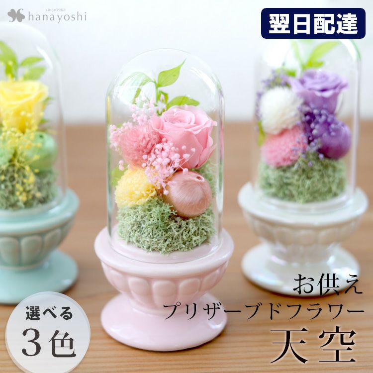 仏花　プリザーブドフラワー　お供え　ミニドーム ☆お供え用プリザーブドフラワー ミニドーム ☆ 仏花 お悔み 喪中