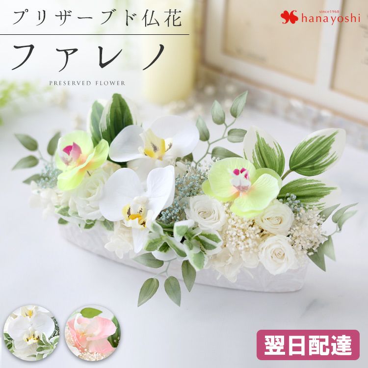 送料無料 お供え 仏花 プリザーブドフラワー ファレノ | フラワー