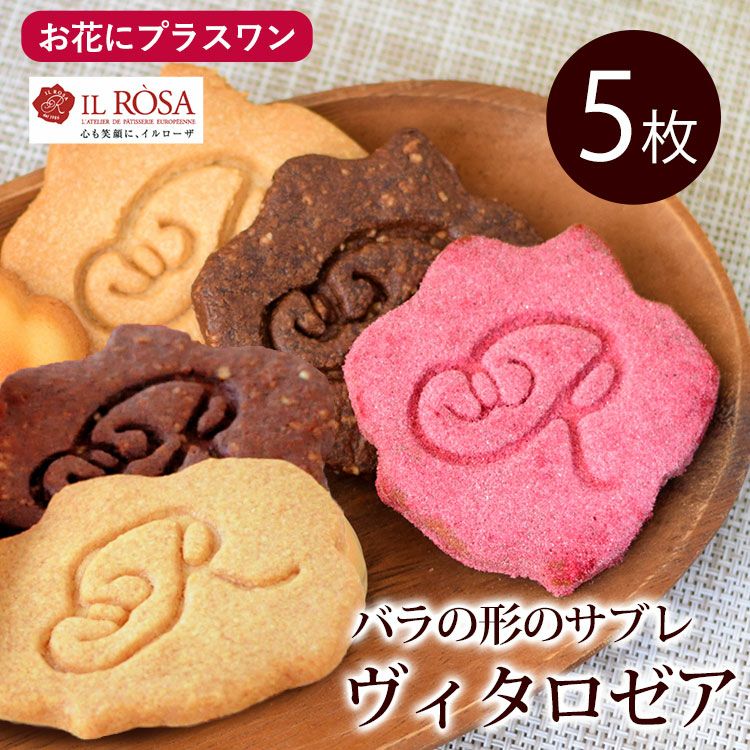 お花にプラスワン】 ヴィタロゼア サブレ 5枚入り ※お菓子のみの購入は