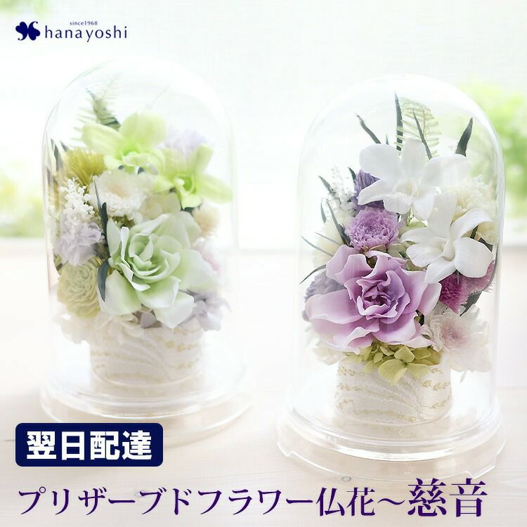 プリザーブドフラワー お供えドーム 慈音 | フラワーマーケット花由