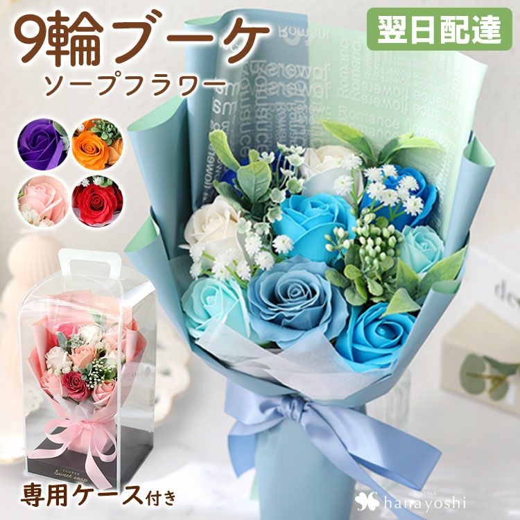 ソープフラワー 花束 スイートシャボン 9輪ブーケ 選べる 5カラー