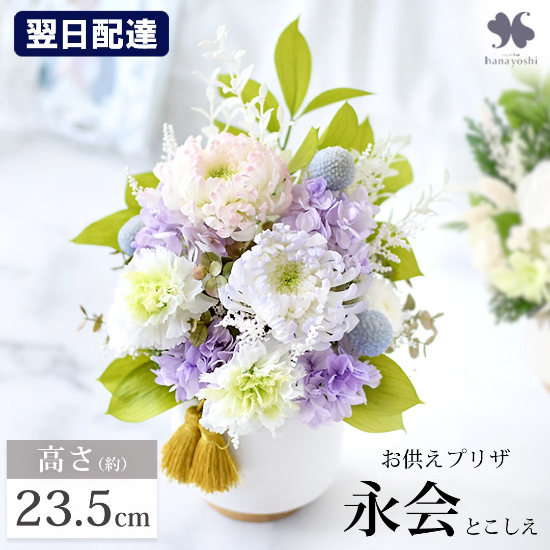 送料無料 プリザーブドフラワー 仏花 お供え用アレンジメント 永会 n2