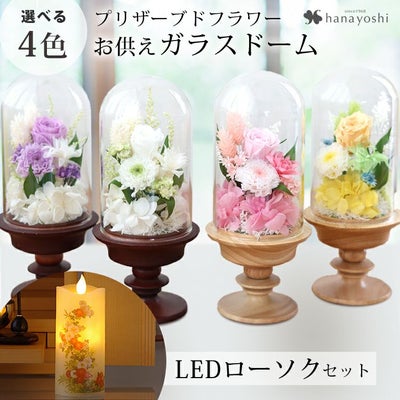 お供え 花 プリザーブドフラワー 仏花 ガラスドーム アレンジメント S 