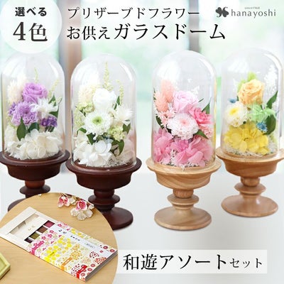 お供え 花 プリザーブドフラワー 仏花 ガラスドーム アレンジメント S 