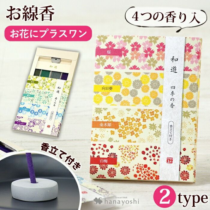 お花にプラスワン】 和遊 アソート ※和遊アソートのみの購入は