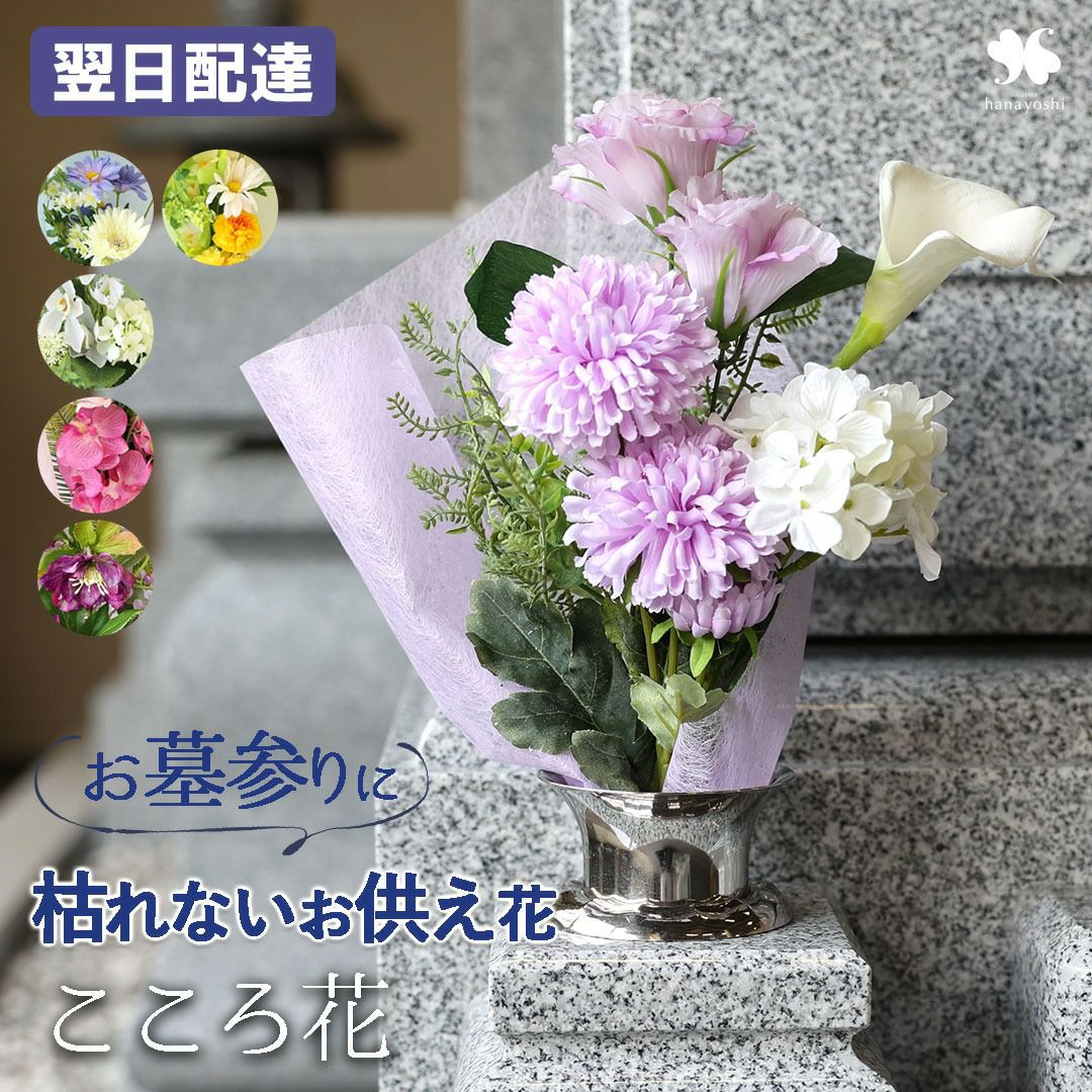 送料無料 お供え 仏花 アーティフィシャルフラワー こころ花 選べる6種