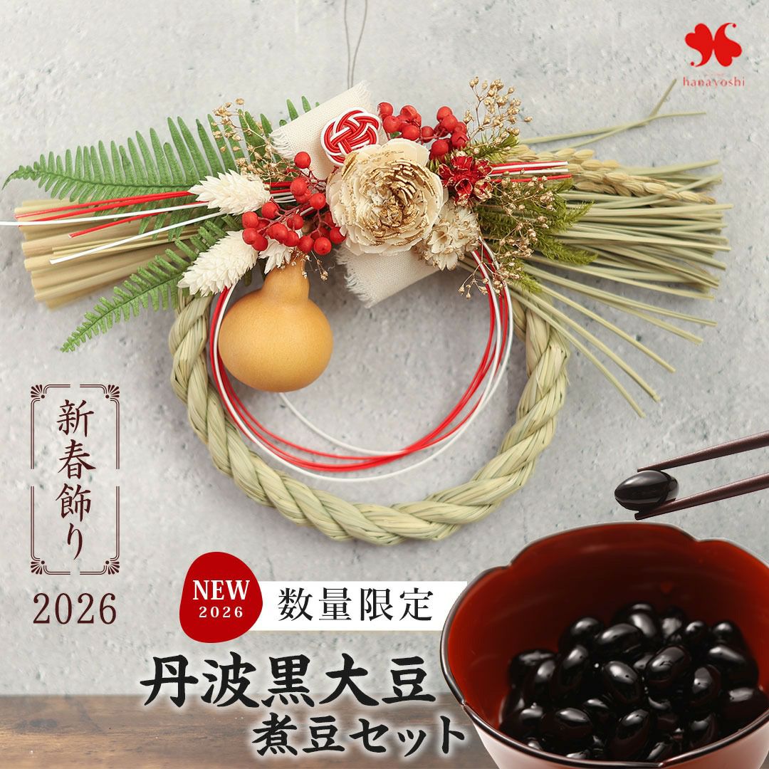 専用＊迎春2026 フォルモーサ&バンクシア 正月飾り(ドライ) 【公式通販】