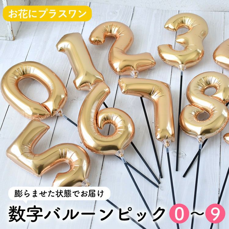 お花にプラス】 数字 バルーン ピック ※ バルーンのみの購入は不可
