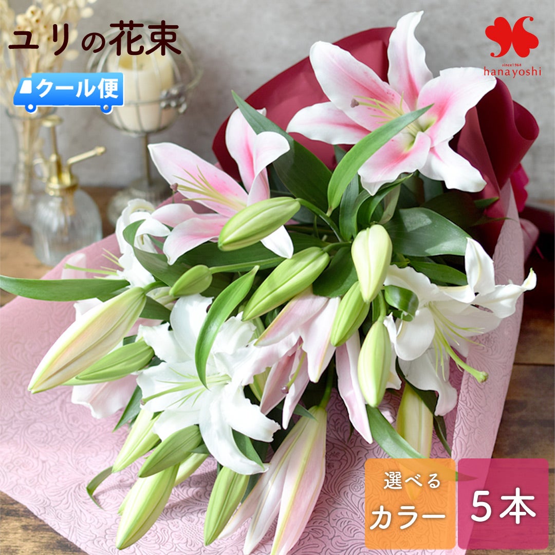 冷蔵便]でお届け 送料無料 花束 大輪 オリエンタルリリーのブーケ ＜3