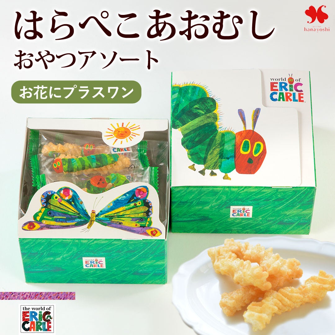 お花にプラスワン】 はらぺこあおむし おやつアソート ひねり揚げ お