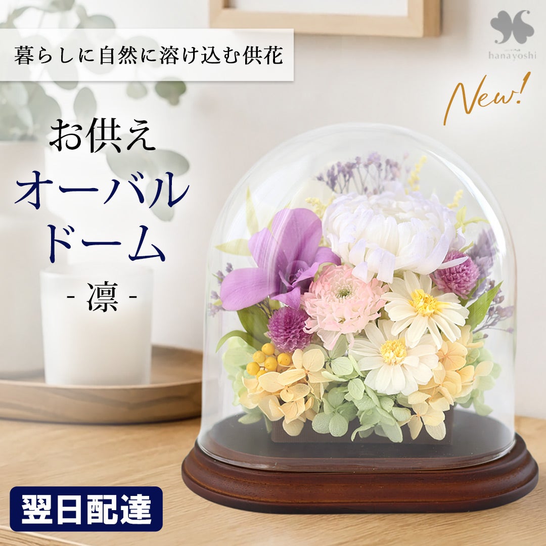 仏花 プリザーブドフラワー 仏壇用 ガラスドーム オーバルドーム 「凛